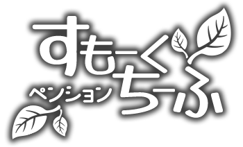 すもーくちーふ